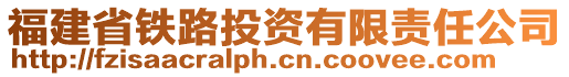 福建省鐵路投資有限責任公司