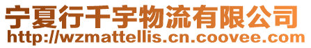 寧夏行千宇物流有限公司