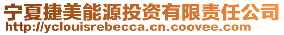 寧夏捷美能源投資有限責任公司