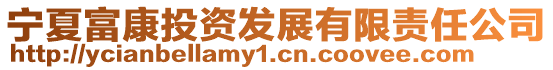寧夏富康投資發(fā)展有限責(zé)任公司
