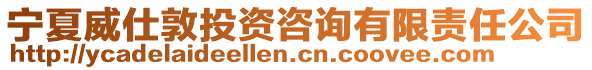 寧夏威仕敦投資咨詢有限責任公司