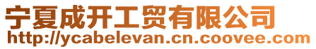 寧夏成開工貿有限公司