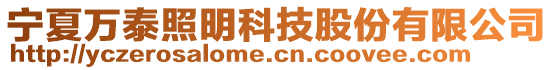 寧夏萬泰照明科技股份有限公司