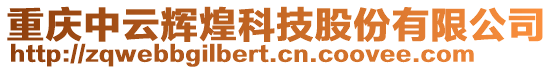 重慶中云輝煌科技股份有限公司