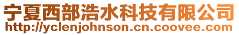 寧夏西部浩水科技有限公司