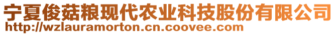 寧夏俊菇糧現(xiàn)代農(nóng)業(yè)科技股份有限公司