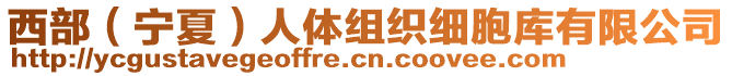 西部（寧夏）人體組織細胞庫有限公司