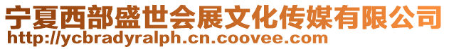 寧夏西部盛世會展文化傳媒有限公司