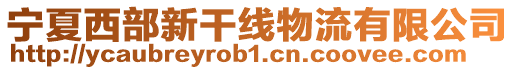 寧夏西部新干線物流有限公司