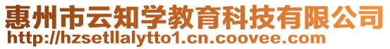 惠州市云知學教育科技有限公司