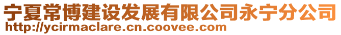 寧夏常博建設(shè)發(fā)展有限公司永寧分公司