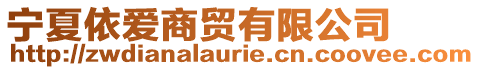 寧夏依愛商貿有限公司