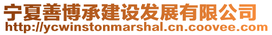 寧夏善博承建設發展有限公司