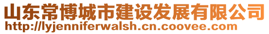 山東常博城市建設發展有限公司