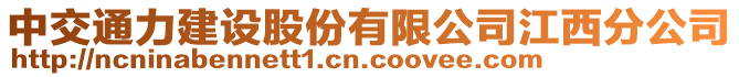 中交通力建設股份有限公司江西分公司