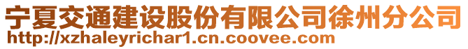 寧夏交通建設(shè)股份有限公司徐州分公司