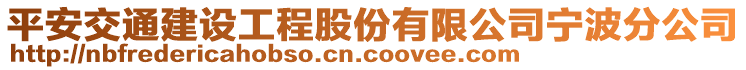平安交通建設工程股份有限公司寧波分公司