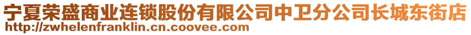 寧夏榮盛商業連鎖股份有限公司中衛分公司長城東街店