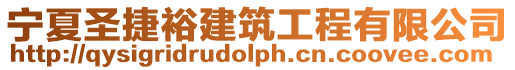寧夏圣捷裕建筑工程有限公司