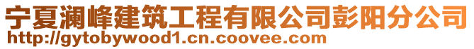 寧夏瀾峰建筑工程有限公司彭陽(yáng)分公司