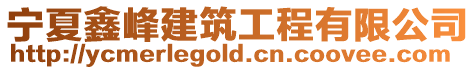 寧夏鑫峰建筑工程有限公司