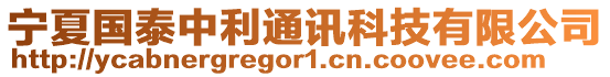 寧夏國(guó)泰中利通訊科技有限公司