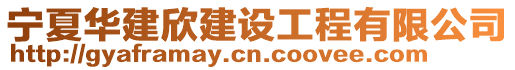 寧夏華建欣建設(shè)工程有限公司