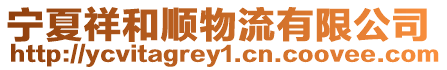 寧夏祥和順物流有限公司