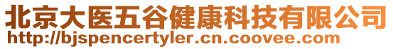 北京大醫(yī)五谷健康科技有限公司