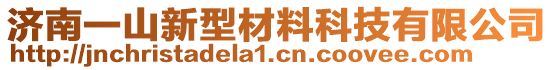 濟南一山新型材料科技有限公司