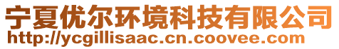 寧夏優(yōu)爾環(huán)境科技有限公司