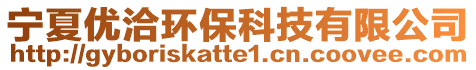 寧夏優(yōu)洽環(huán)保科技有限公司