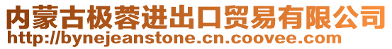 內(nèi)蒙古極蓉進出口貿(mào)易有限公司