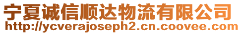 寧夏誠信順達物流有限公司