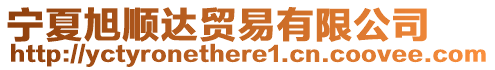 寧夏旭順達(dá)貿(mào)易有限公司