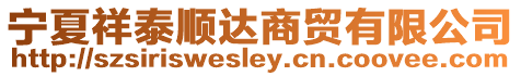寧夏祥泰順達商貿有限公司