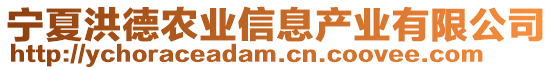 寧夏洪德農(nóng)業(yè)信息產(chǎn)業(yè)有限公司