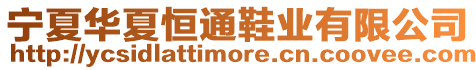 寧夏華夏恒通鞋業(yè)有限公司