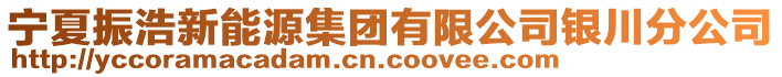 寧夏振浩新能源集團有限公司銀川分公司