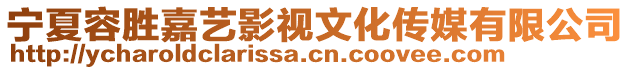 寧夏容勝嘉藝影視文化傳媒有限公司