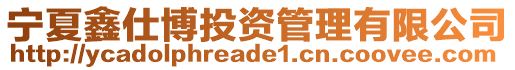 寧夏鑫仕博投資管理有限公司