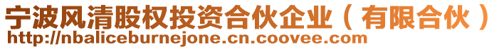 寧波風(fēng)清股權(quán)投資合伙企業(yè)（有限合伙）