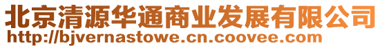 北京清源華通商業發展有限公司