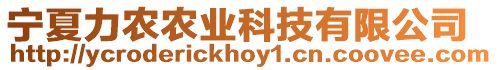 寧夏力農(nóng)農(nóng)業(yè)科技有限公司