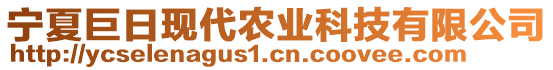 寧夏巨日現(xiàn)代農(nóng)業(yè)科技有限公司