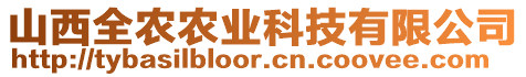 山西全農(nóng)農(nóng)業(yè)科技有限公司