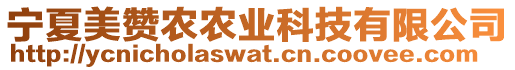 寧夏美贊農農業科技有限公司