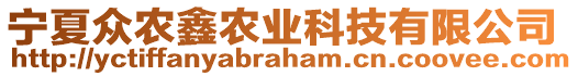 寧夏眾農(nóng)鑫農(nóng)業(yè)科技有限公司