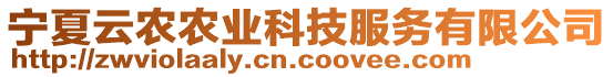 寧夏云農(nóng)農(nóng)業(yè)科技服務(wù)有限公司