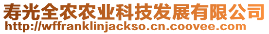 壽光全農農業科技發展有限公司